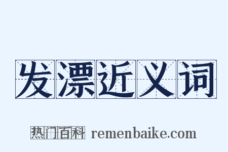 发漂近义词是什么意思的图片